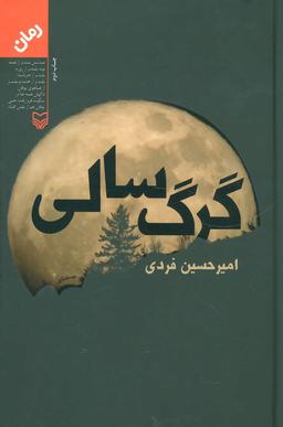 عکس گرگ سالی