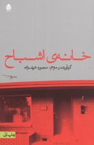 عکس خانهٔ اشباح (داستان‌های اشباح از نویسندگان جهان)