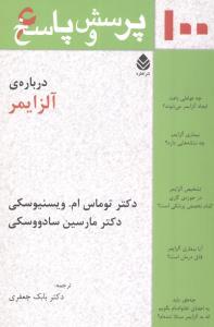 عکس ۱۰۰ پرسش و پاسخ درباره آلزایمر
