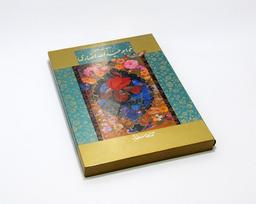 عکس مناجات‌نامه خواجه‌عبداله انصاری