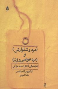 عکس مرد و شلوارش و مرد عوضی و زن