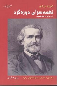 عکس نغمه سرای دوره‌گرد