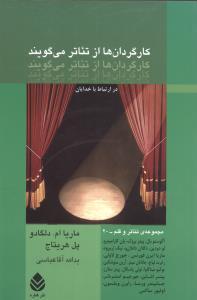 عکس کارگردان‌ها از تئاتر می‌گویند