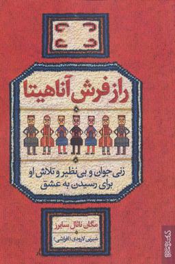 عکس راز فرش آناهیتا