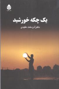 عکس یک چکه خورشید