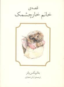 عکس قصهٔ خانم خارچشمک