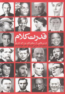عکس قدرت کلام درس‌هایی از سخنرانان بزرگ تاریخ