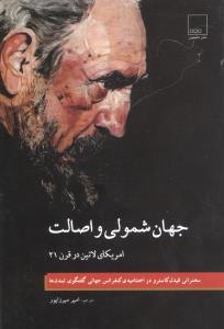 عکس جهان‌شمولی و اصالت امریکای لاتین در قرن ۲۱