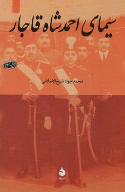 عکس سیمای احمدشاه قاجار