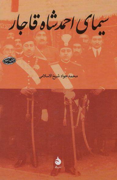 عکس سیمای احمدشاه قاجار