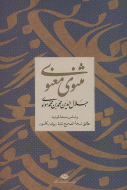 عکس مثنوی معنوی