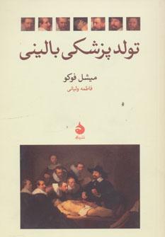 عکس تولد پزشکی بالینی