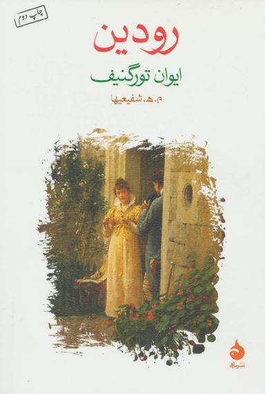 عکس رودین