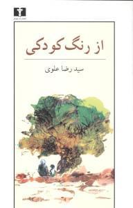 عکس از رنگ کودکی