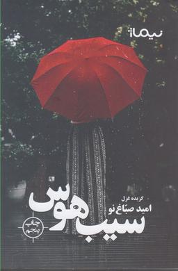عکس سیب هوس