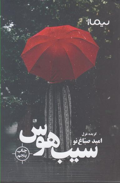 عکس سیب هوس