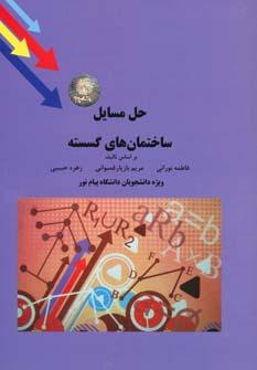 عکس حل مسائل ساختمان‌های گسسته