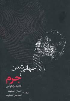 عکس جهانی شدن وجرم