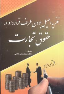 عکس نظریه اصیل بودن طرف قرارداد در حقوق تجارت