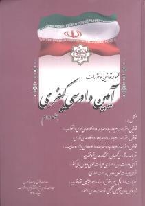 عکس مجموعه قوانین و مقررات آیین دادرسی کیفری