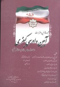 عکس مجموعه قوانین و مقررات ایین دادرسی کیفری