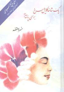 عکس یک شاخه گلایل سرخ برای پانته‌آ
