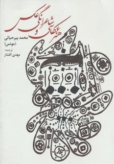 عکس هنر عکاسی و شاعرانگی عکس