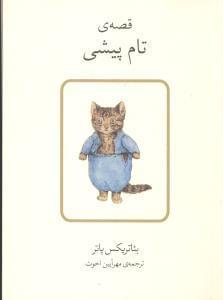 عکس قصهٔ تام پیشی