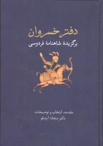 عکس دفتر خسروان (برگزیده شاهنامه فردوسی)