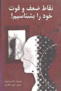 عکس نقاط ضعف و قوت خود را بشناسیم