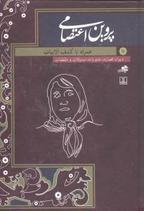 عکس دیوان قصاید، مثنویات، تمثیلات و مقطعات پروین اعتصامی