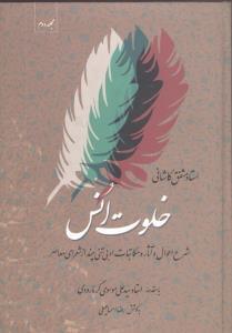 عکس خلوت انس