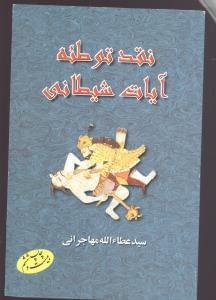 عکس نقد توطئه آیات شیطانی