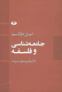 عکس جامعه‌شناسی و فلسفه