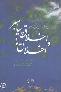 عکس اخلاق پیامبر و اخلاق ما