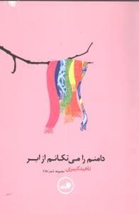 عکس دامن‌ام را می‌تکانم از ابر