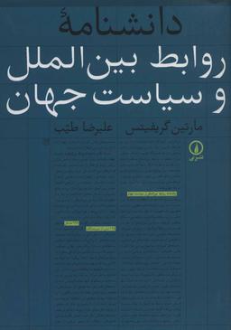 عکس دانشنامه روابط بین‌الملل و سیاست جهان