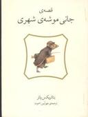عکس قصه جانی موشهٔ شهری