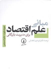 عکس مبانی علم اقتصاد برای مدیریت بازرگانی (کارشناسی و کارشناسی ارشد)