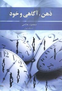 عکس ذهن، آگاهی و خود