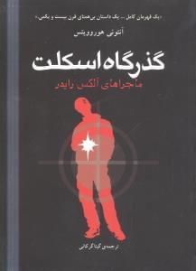 عکس گذرگاه اسکلت