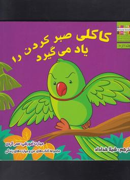 عکس کاکلی صبر کردن رو یاد می‌گیره