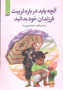 عکس آنچه باید درباره‌تربیت فرزندان خود بدانید