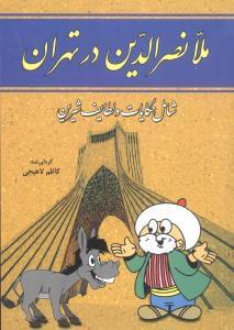 عکس ملانصرالدین در تهران