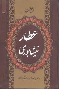 عکس دیوان عطار