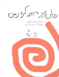 عکس روبان قرمز به دور کره زمین
