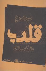 عکس سندرم قلب شکسته