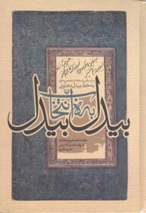عکس بیدل به انتخاب بیدل