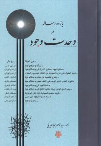 عکس یازده رساله در وحدت وجود
