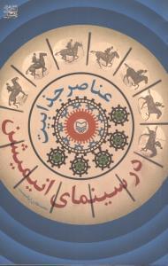 عکس عناصر جذابیت در سینمای انیمیشن